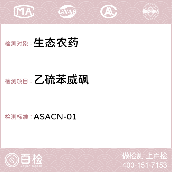 乙硫苯威砜 （非标方法）多农药残留的检测方法 气相色谱串联质谱和液相色谱串联质谱法 ASACN-01