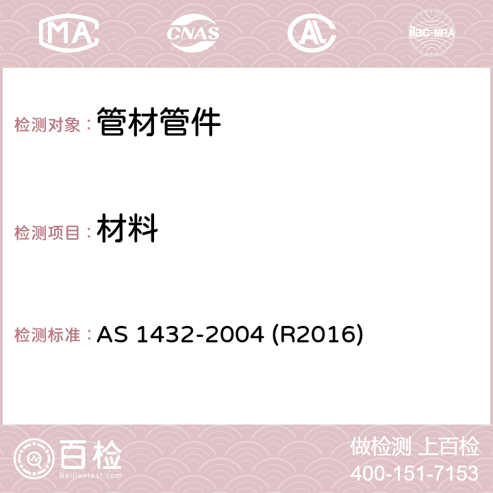 材料 管道排水用铜管 AS 1432-2004 (R2016) 2