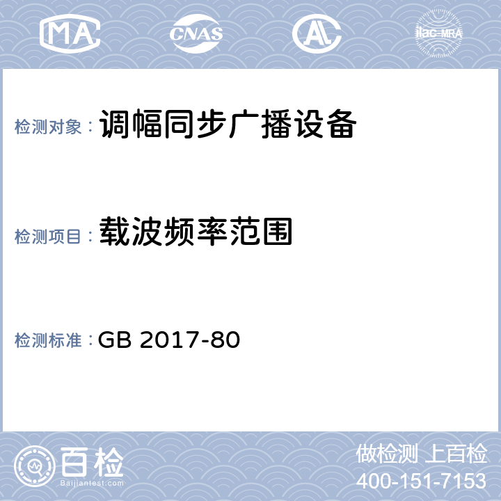 载波频率范围 中波广播网覆盖技术 GB 2017-80 4.2.1