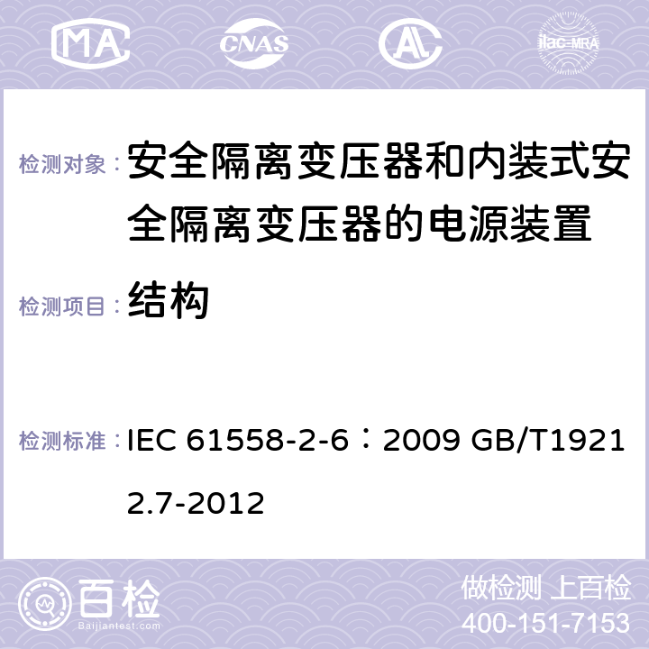 结构 电源电压为1100V及以下的变压器、电抗器、电源装置和类似产品的安全 第7部分：安全隔离变压器和内装隔离变压器的电源装置的特殊要求和试验 IEC 61558-2-6：2009 GB/T19212.7-2012 19