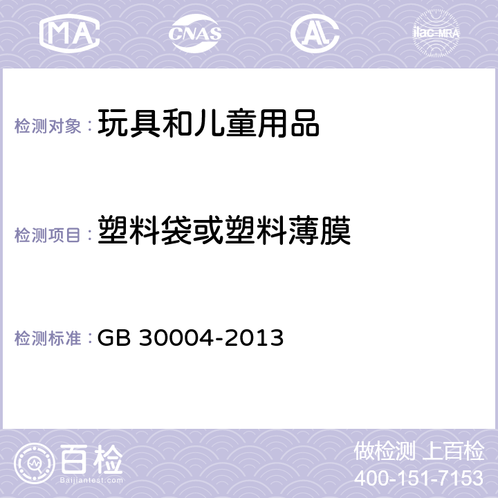 塑料袋或塑料薄膜 婴儿摇篮安全要求 GB 30004-2013 5.14