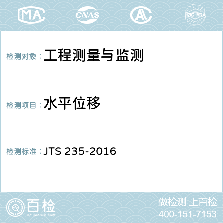 水平位移 JTS 235-2016 水运工程水工建筑物原型观测技术规范(附条文说明)