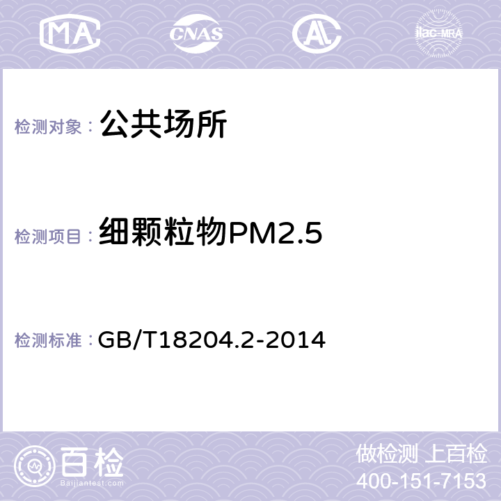 细颗粒物PM2.5 公共场所卫生检验方法 第2部分：化学因素 GB/T18204.2-2014 6.1