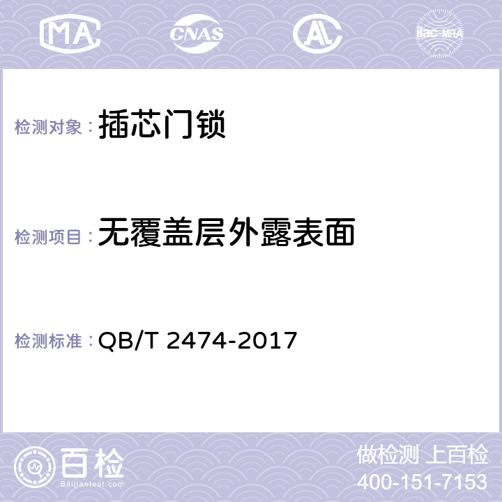 无覆盖层外露表面 插芯门锁 QB/T 2474-2017 6.5.4