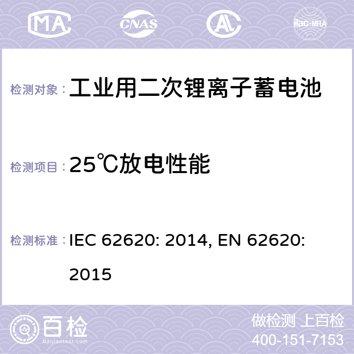 25℃放电性能 IEC 62620-2014 蓄电池和碱性电池或含其它非酸性电解质的蓄电池组 蓄锂电池和电池组在工业应用中的使用