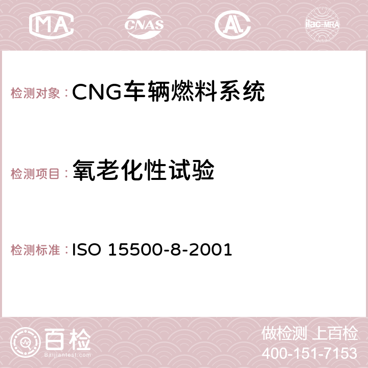 氧老化性试验 道路车辆—压缩天然气 (CNG)燃料系统部件—压力指示器 ISO 15500-8-2001 6.1