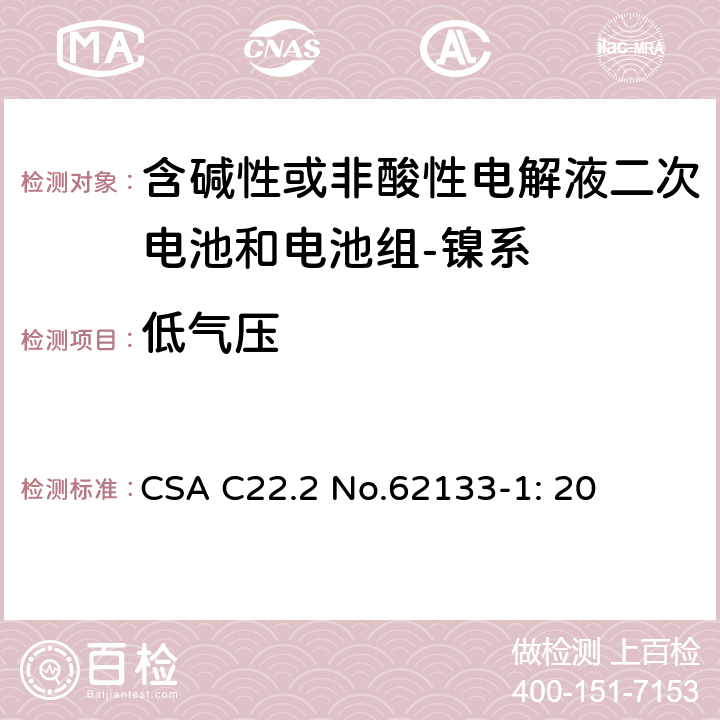 低气压 CSA C22.2 NO.621 含碱性或其它非酸性电解质的蓄电池和蓄电池组-便携式密封蓄电池和蓄电池组的安全要求-第一部分：镍系 CSA C22.2 No.62133-1: 20 7.3.7