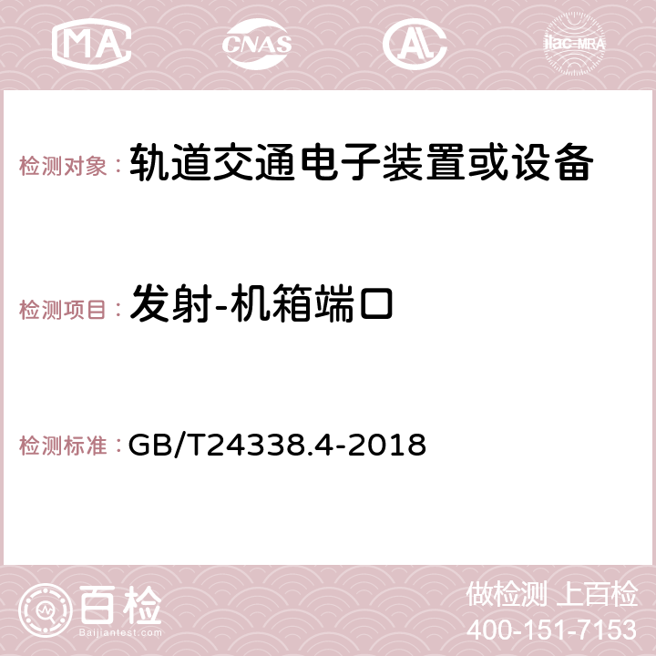 发射-机箱端口 GB/T 24338.4-2018 轨道交通 电磁兼容 第3-2部分：机车车辆 设备