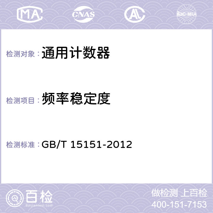 频率稳定度 频率计数器通用规范 GB/T 15151-2012 5.12.16.4