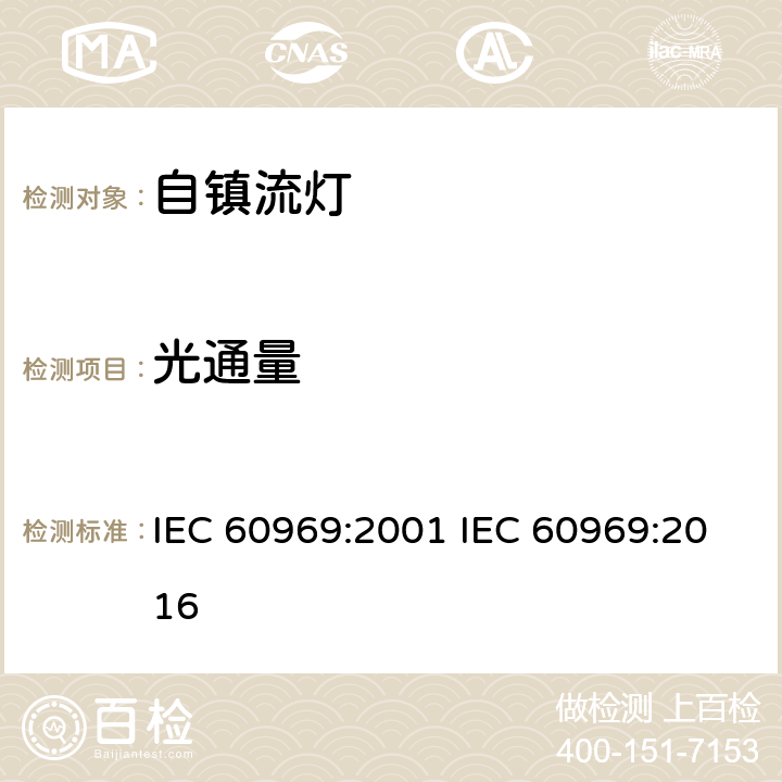 光通量 IEC 60969-1988 普通照明用自镇流灯 性能要求