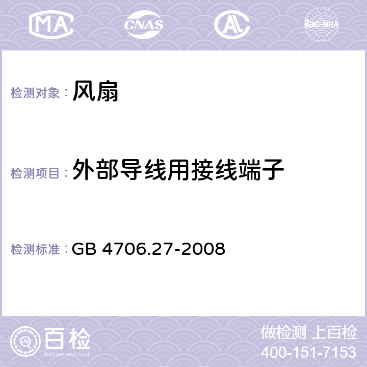 外部导线用接线端子 家用和类似用途电器的安全：风扇的特殊要求 GB 4706.27-2008 26