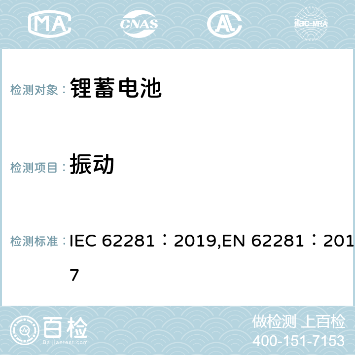 振动 锂原电池和蓄电池在运输中的安全要求 IEC 62281：2019,EN 62281：2017 6.4.3
