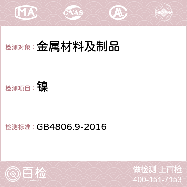 镍 食品安全国家标准 金属材料及制品 GB4806.9-2016 4.3