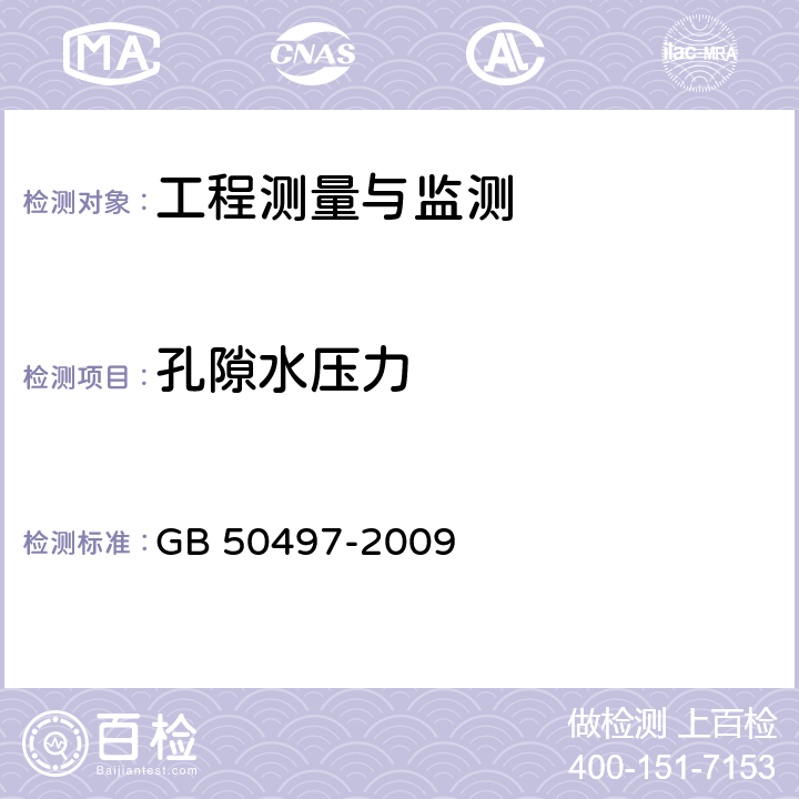 孔隙水压力 《建筑基坑工程监测技术规范》 GB 50497-2009 6.9