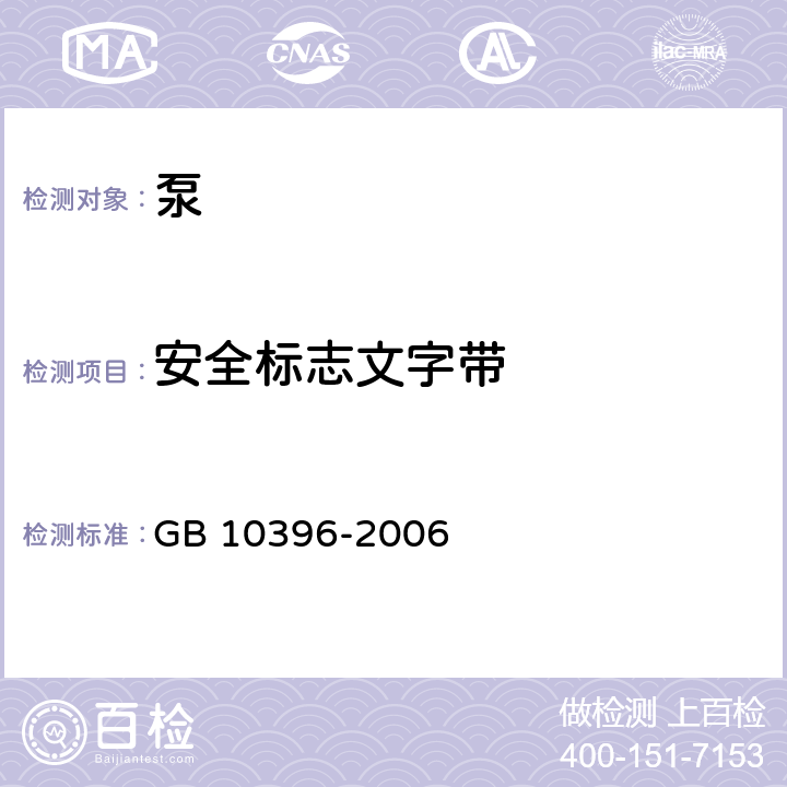 安全标志文字带 农林拖拉机和机械、草坪和园艺动力机械安全标志和危险图形总则 GB 10396-2006 7