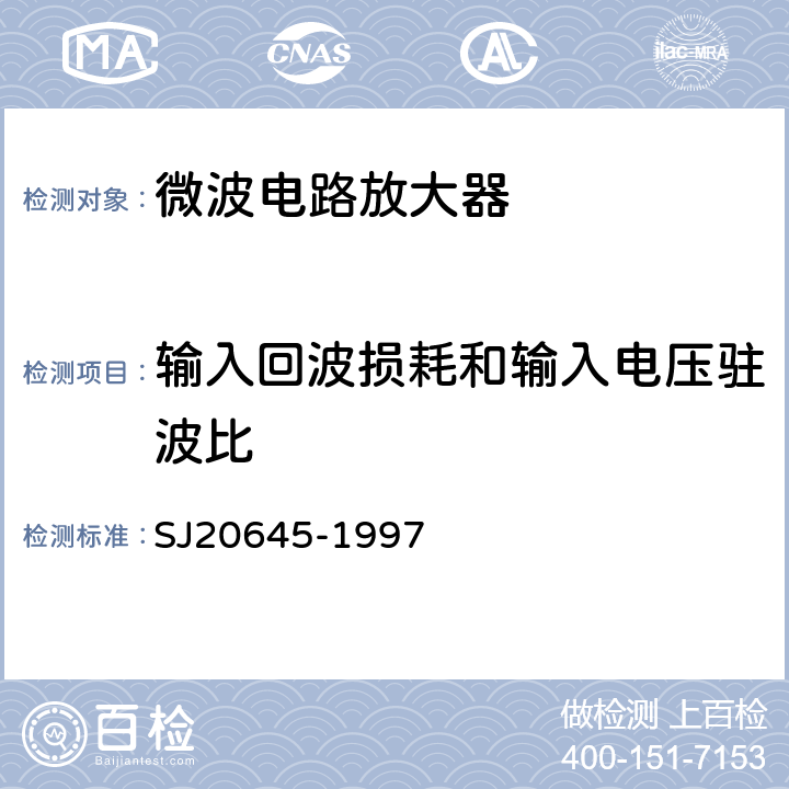 输入回波损耗和输入电压驻波比 微波电路放大器测试方法 SJ20645-1997 5.13