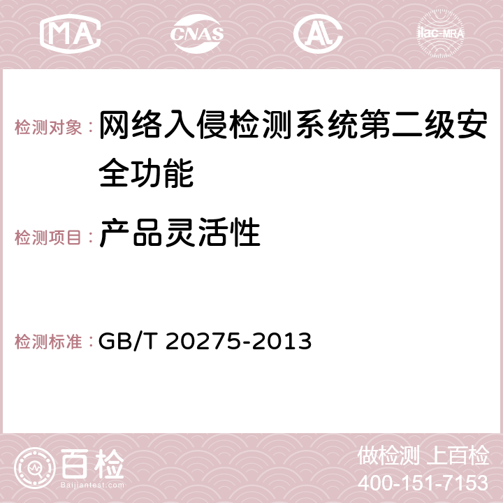 产品灵活性 网络入侵检测系统技术要求和测试评价方法 GB/T 20275-2013 6.2.1.6
7.4.1.6