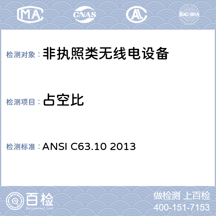 占空比 ANSI C63.10 2013 美国无线测试标准-非执照类无线电设备  11.6, 12.2