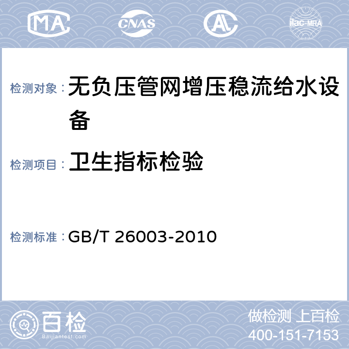 卫生指标检验 无负压管网增压稳流给水设备 GB/T 26003-2010 6.2