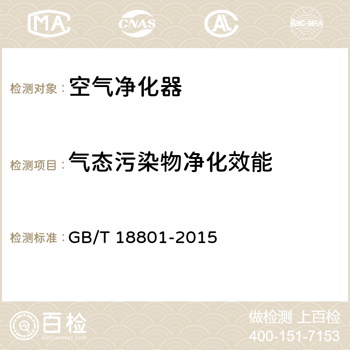 气态污染物净化效能 《空气净化器》 GB/T 18801-2015 附录A、C、E