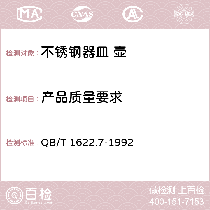产品质量要求 QB/T 1622.7-1992 不锈钢器皿壶