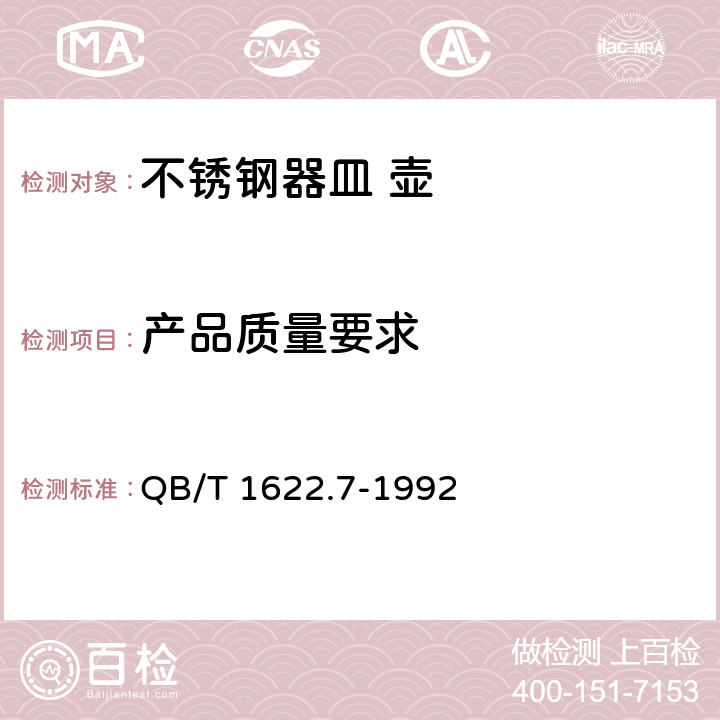 产品质量要求 不锈钢器皿 壶 QB/T 1622.7-1992 5.4