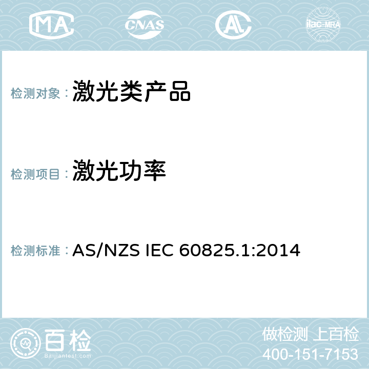 激光功率 AS/NZS IEC 60825.1 激光产品的安全 第1部分：设备分类、要求 :2014