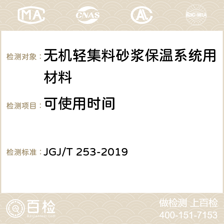 可使用时间 无机轻集料砂浆保温系统技术标准 JGJ/T 253-2019 B.5.1