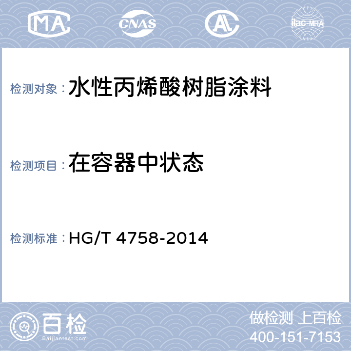 在容器中状态 水性丙烯酸树脂涂料 HG/T 4758-2014 5.4.1