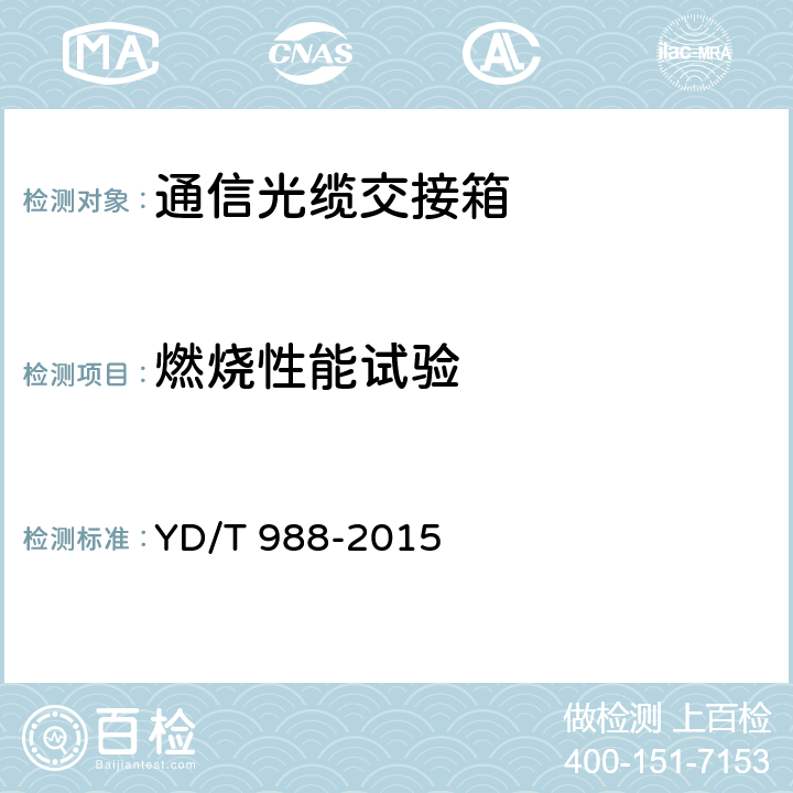 燃烧性能试验 通信光缆交接箱 YD/T 988-2015 6.8