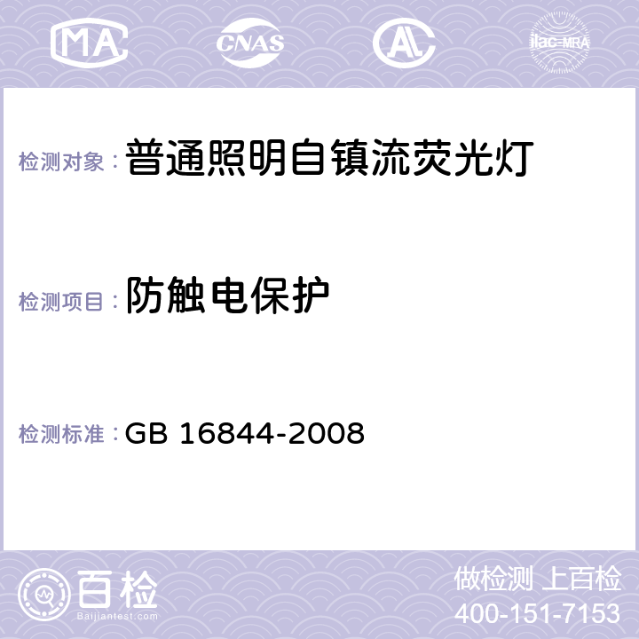 防触电保护 普通照明设备用的自镇流灯.安全要求 GB 16844-2008 6