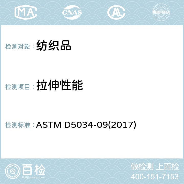 拉伸性能 标准试验方法 纺织品断裂强力和伸长的测定（抓样法） ASTM D5034-09(2017)