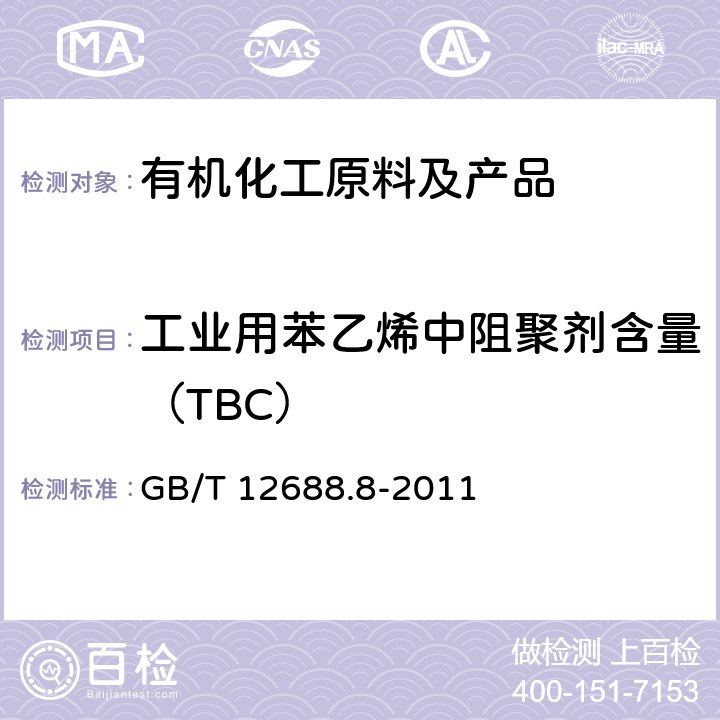 工业用苯乙烯中阻聚剂含量（TBC） 工业用苯乙烯试验方法 第8部分：阻聚剂（对-叔丁基邻苯二酚）含量的测定 分光光度法 GB/T 12688.8-2011