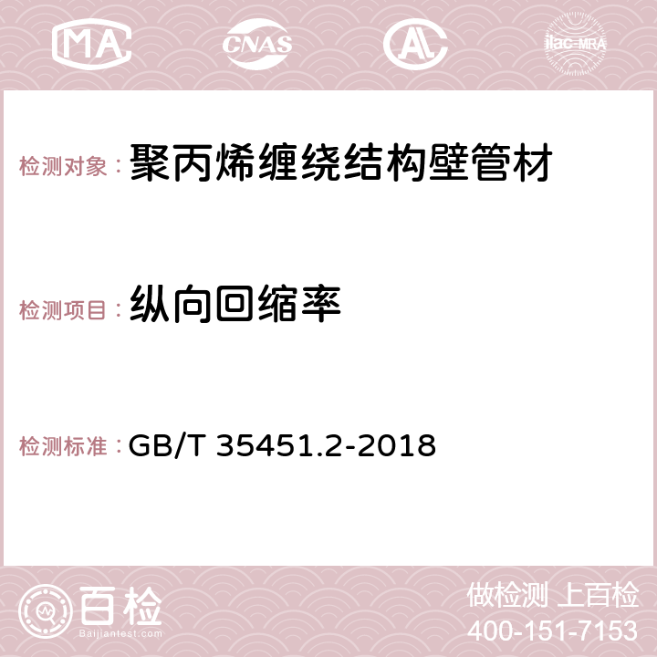 纵向回缩率 埋地排水排污用聚丙烯(PP)结构壁管道系统 第2部分：聚丙烯缠绕结构壁管材 GB/T 35451.2-2018 8.7