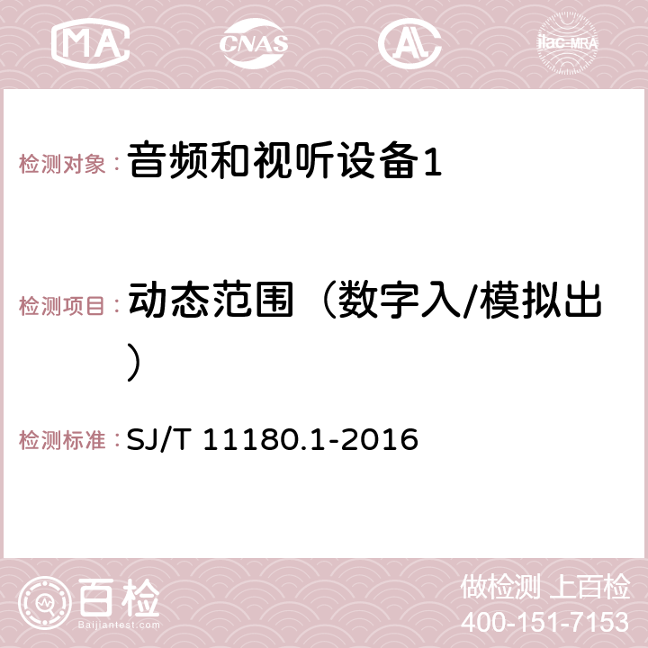 动态范围（数字入/模拟出） 音频和视听设备 数字音频部分 音频特性基本测量方法 第1部分：总则 SJ/T 11180.1-2016 5.4.2