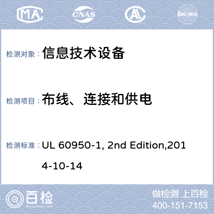 布线、连接和供电 信息技术设备安全 第1部分：通用要求 UL 60950-1, 2nd Edition,2014-10-14 3