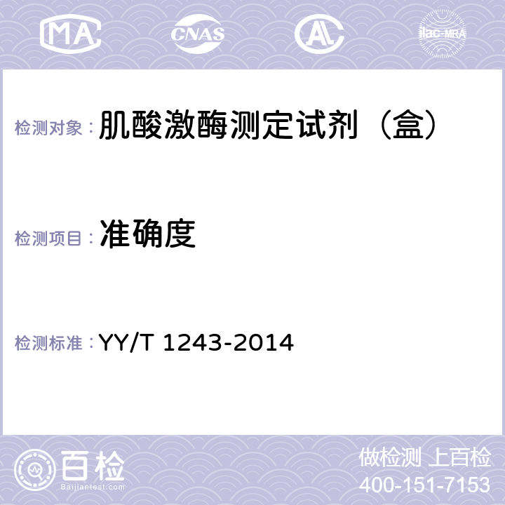 准确度 肌酸激酶测定试剂（盒） YY/T 1243-2014 5.8.2