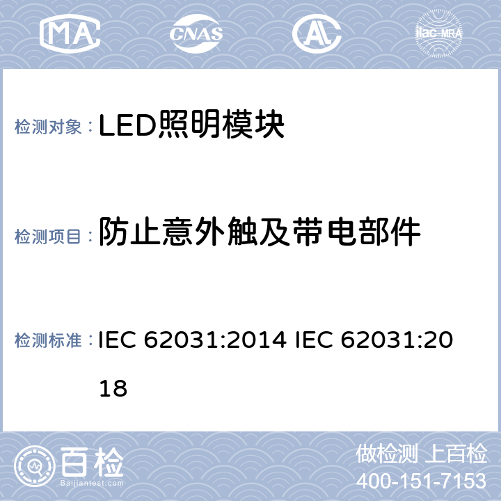 防止意外触及带电部件 普通照明用LED模块　安全要求 IEC 62031:2014 IEC 62031:2018 10