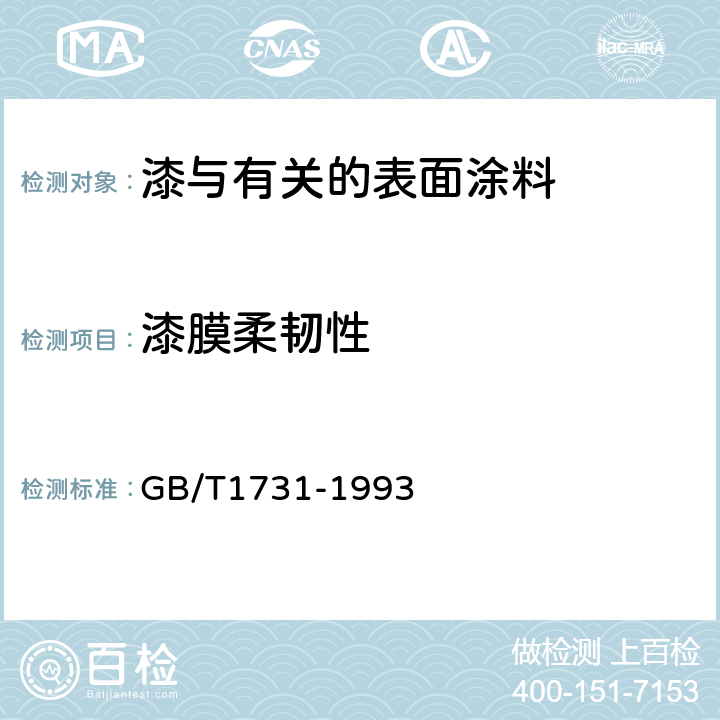 漆膜柔韧性 漆膜柔韧性测定法 GB/T1731-1993