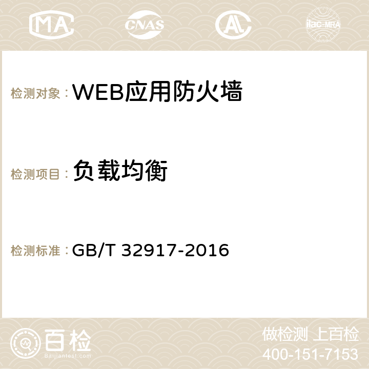 负载均衡 GB/T 32917-2016 信息安全技术 WEB应用防火墙安全技术要求与测试评价方法