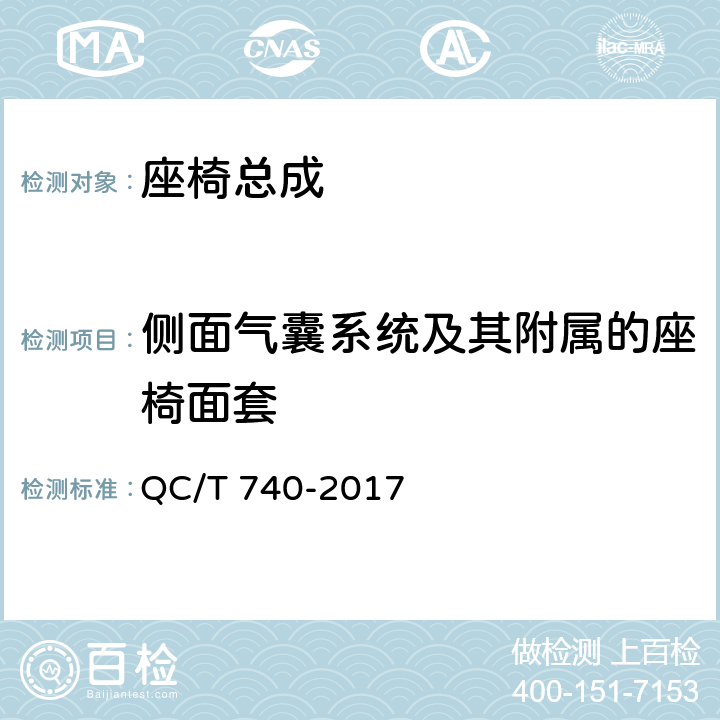 侧面气囊系统及其附属的座椅面套 乘用车座椅总成 QC/T 740-2017 4.2.9