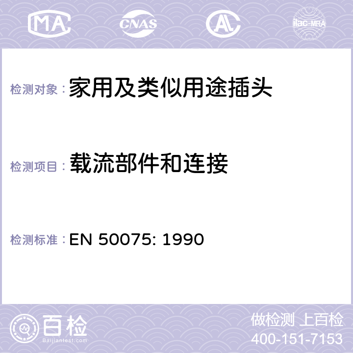 载流部件和连接 2.5A,250V用于连接二类家用电器或者类似用途的带线两极扁平插头 EN 50075: 1990 15