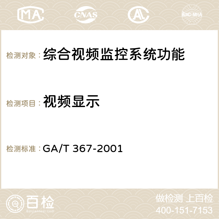 视频显示 GA/T 367-2001 视频安防监控系统技术要求