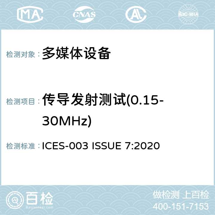 传导发射测试(0.15-30MHz) 资讯技术设备(包括数码仪器) ICES-003 ISSUE 7:2020 3.2.1