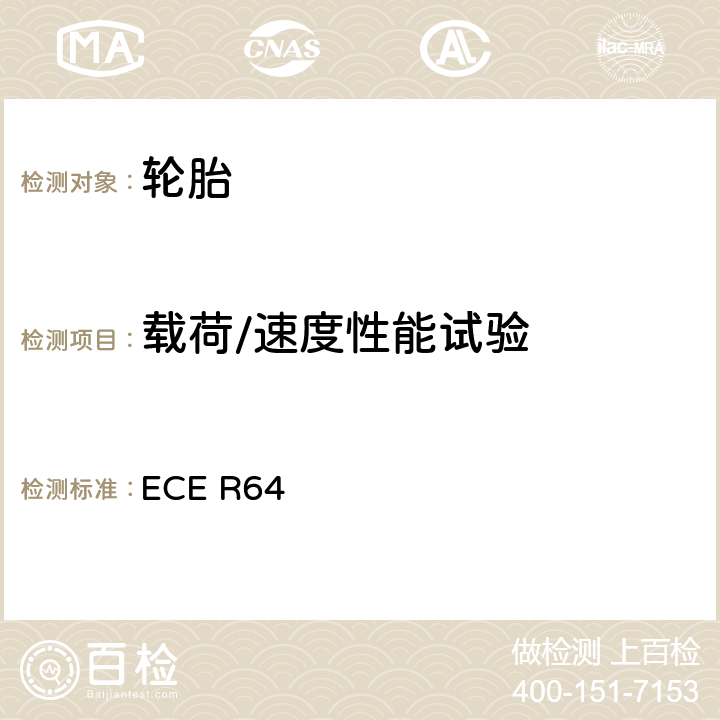 载荷/速度性能试验 关于批准装有应急备用车轮/轮胎的车辆的统一规定 ECE R64 5.1.1