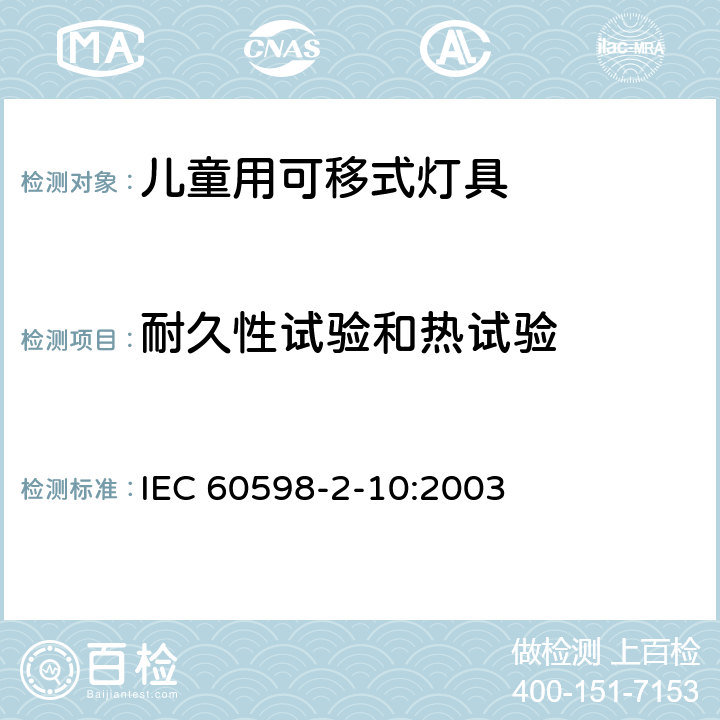 耐久性试验和热试验 灯具 第2-10部分：特殊要求 儿童用可移式灯具 IEC 60598-2-10:2003 10.12