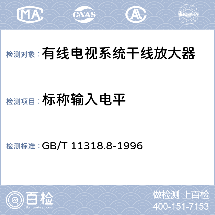 标称输入电平 电视和声音信号的电缆分配系统设备与部件 第8部分:干线放大器通用规范 GB/T 11318.8-1996 6.2.1