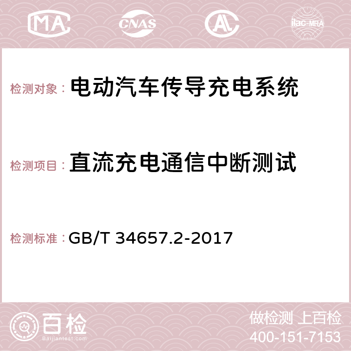 直流充电通信中断测试 电动汽车传导充电互操作性测试规范 第2部分：车辆 GB/T 34657.2-2017 6.2.4.2