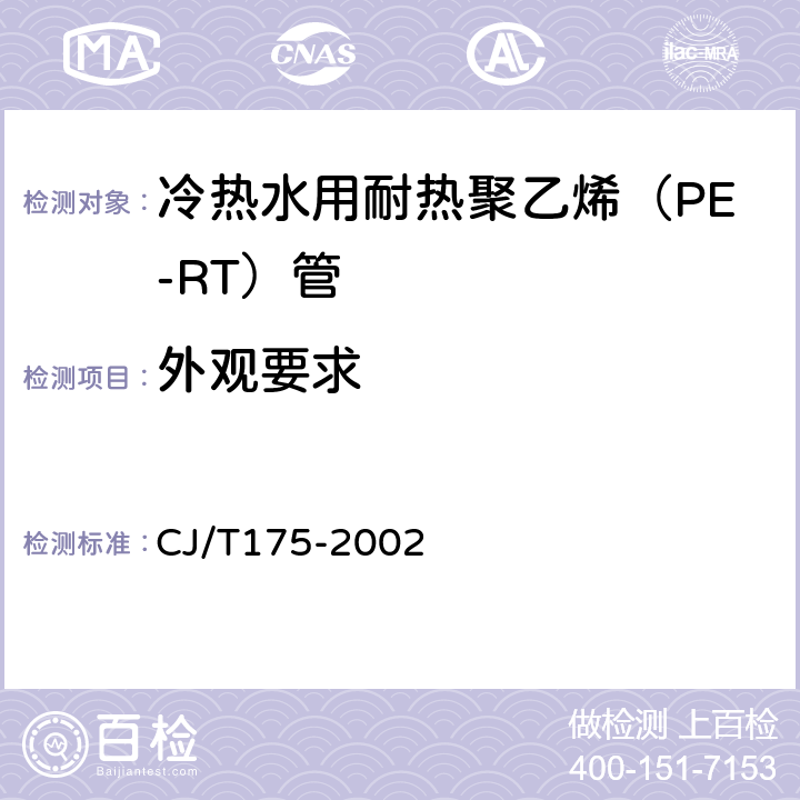 外观要求 CJ/T 175-2002 冷热水用耐热聚乙烯(PE-RT)管道系统