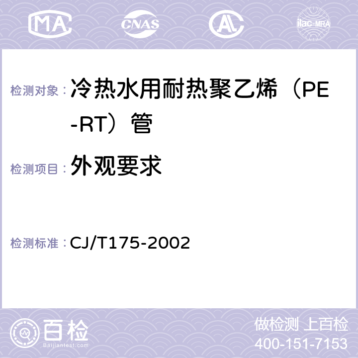 外观要求 冷热水用耐热聚乙烯（PE-RT）管道系统 CJ/T175-2002 9.2